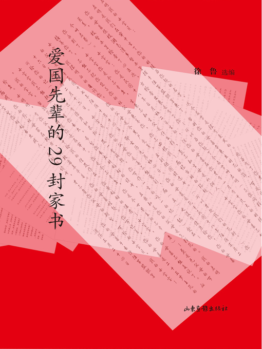 Title details for 爱国先辈的29封家书 by 徐鲁 - Wait list